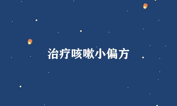 治疗咳嗽小偏方