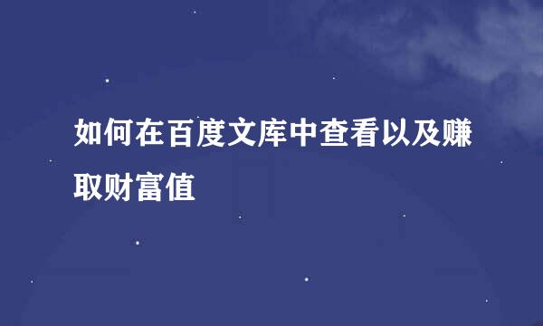 如何在百度文库中查看以及赚取财富值
