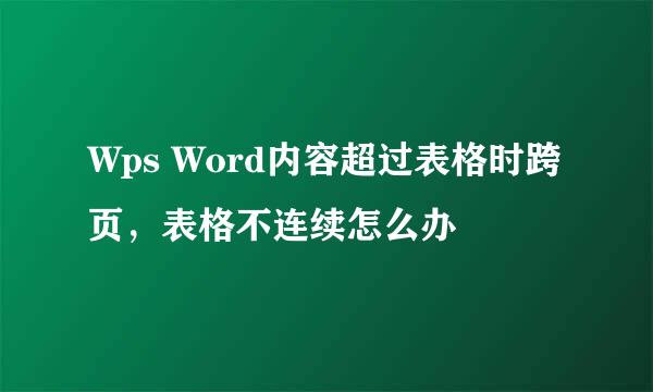 Wps Word内容超过表格时跨页，表格不连续怎么办