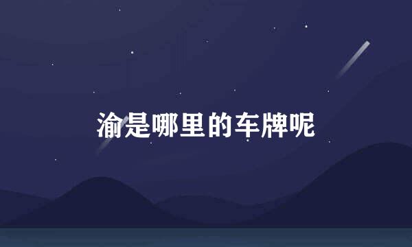 渝是哪里的车牌呢