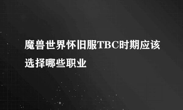 魔兽世界怀旧服TBC时期应该选择哪些职业