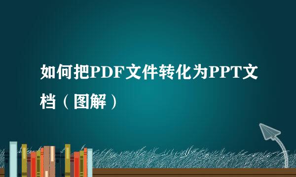 如何把PDF文件转化为PPT文档（图解）