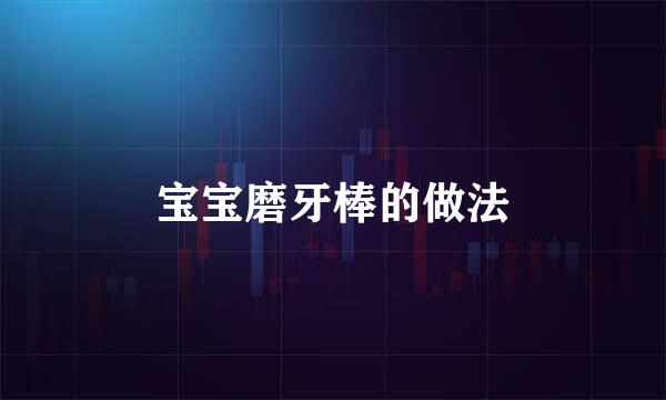 宝宝磨牙棒的做法
