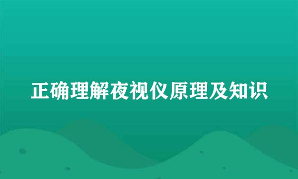 正确理解夜视仪原理及知识