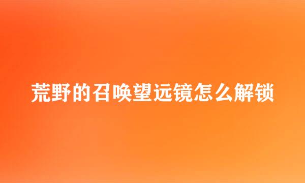 荒野的召唤望远镜怎么解锁
