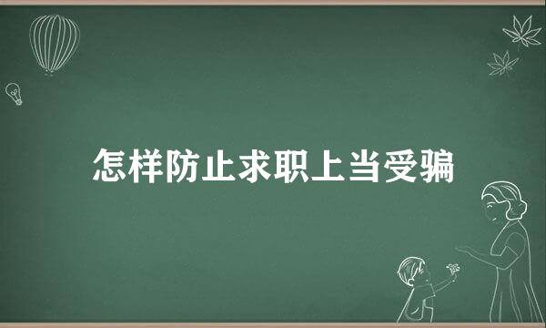 怎样防止求职上当受骗