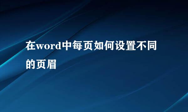 在word中每页如何设置不同的页眉