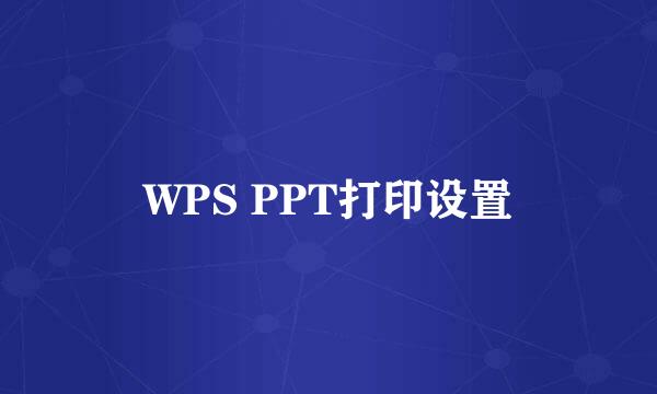 WPS PPT打印设置