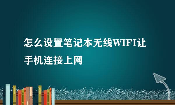 怎么设置笔记本无线WIFI让手机连接上网