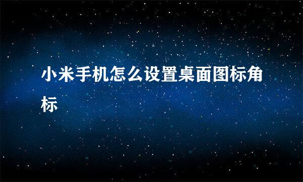 小米手机怎么设置桌面图标角标