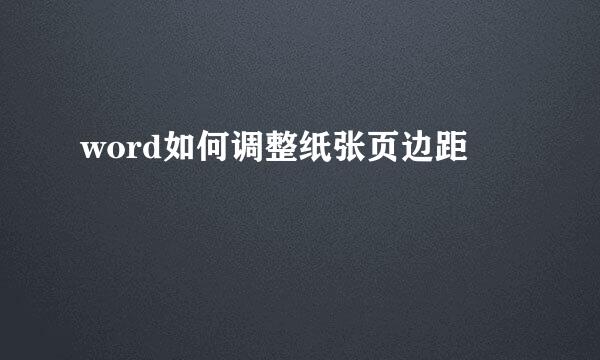 word如何调整纸张页边距