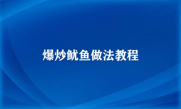 爆炒鱿鱼做法教程