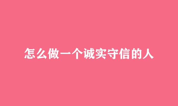 怎么做一个诚实守信的人