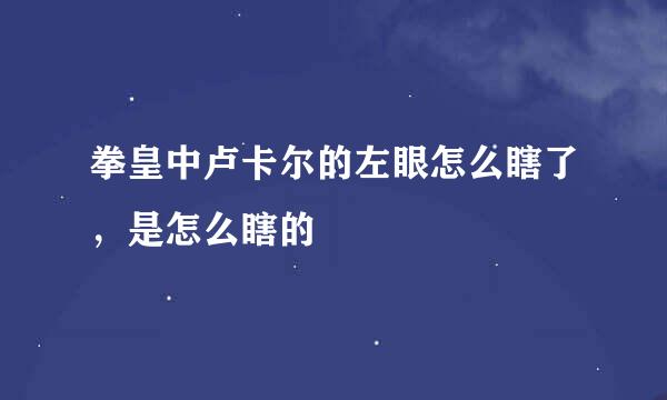 拳皇中卢卡尔的左眼怎么瞎了,是怎么瞎的
