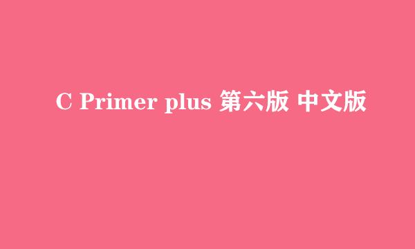 C Primer plus 第六版 中文版