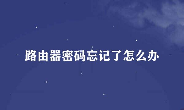 路由器密码忘记了怎么办