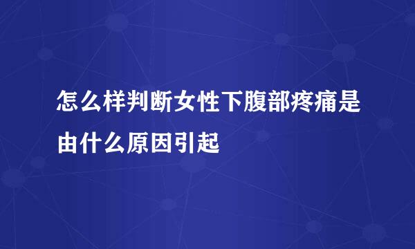 怎么样判断女性下腹部疼痛是由什么原因引起