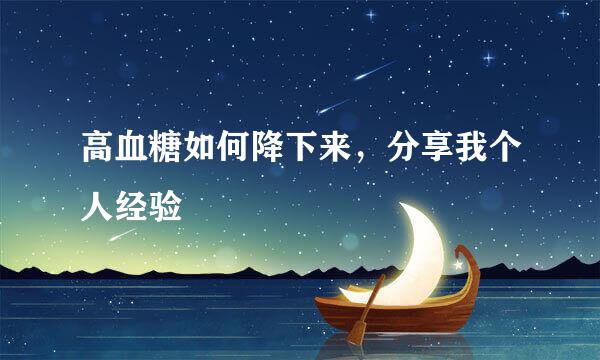 高血糖如何降下来,分享我个人经验
