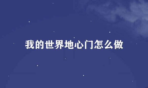 我的世界地心门怎么做