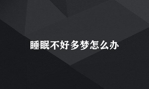 睡眠不好多梦怎么办