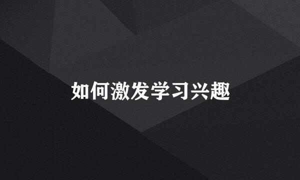 如何激发学习兴趣
