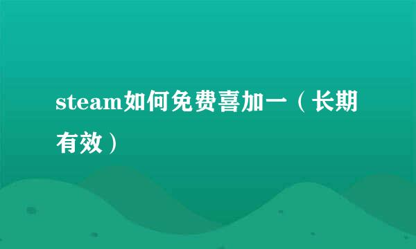 steam如何免费喜加一（长期有效）