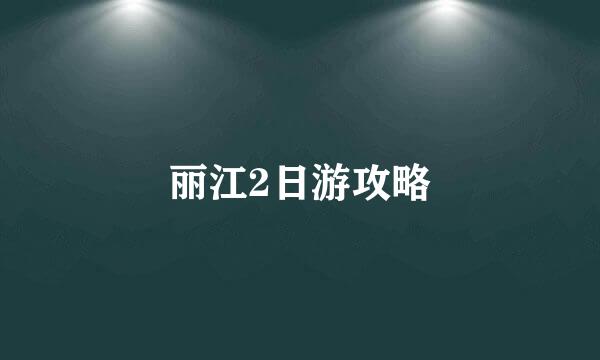 丽江2日游攻略