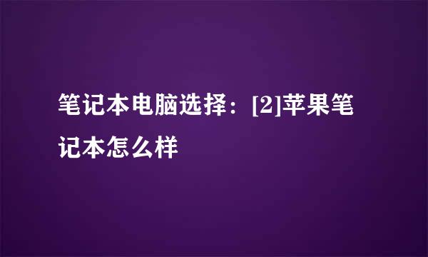 笔记本电脑选择：[2]苹果笔记本怎么样