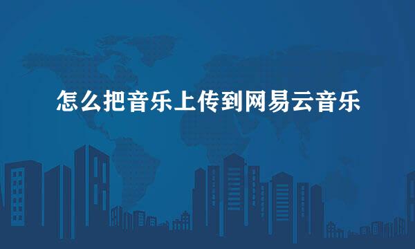 怎么把音乐上传到网易云音乐