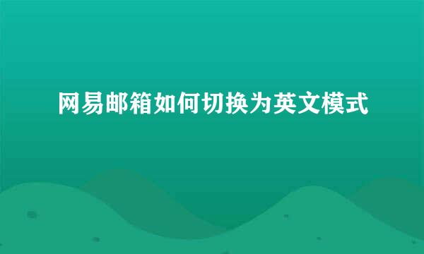 网易邮箱如何切换为英文模式