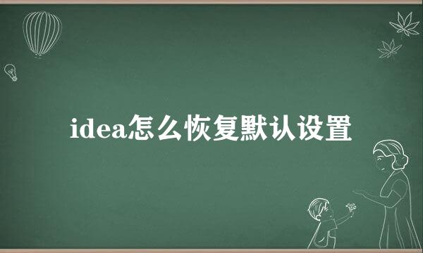 idea怎么恢复默认设置