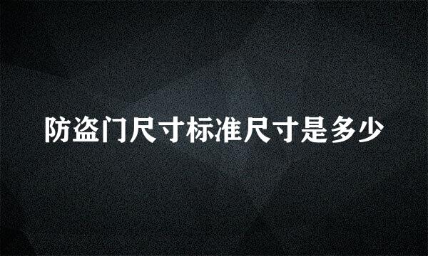 防盗门尺寸标准尺寸是多少