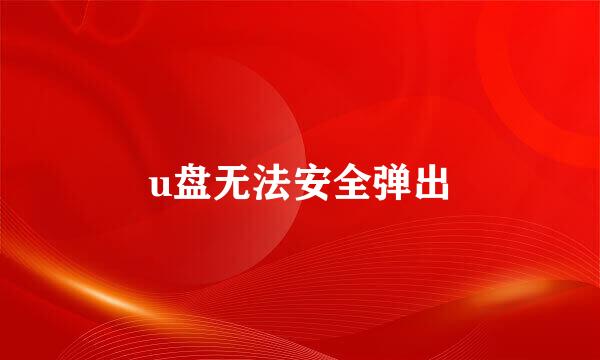 u盘无法安全弹出
