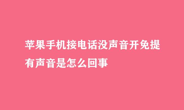 苹果手机接电话没声音开免提有声音是怎么回事