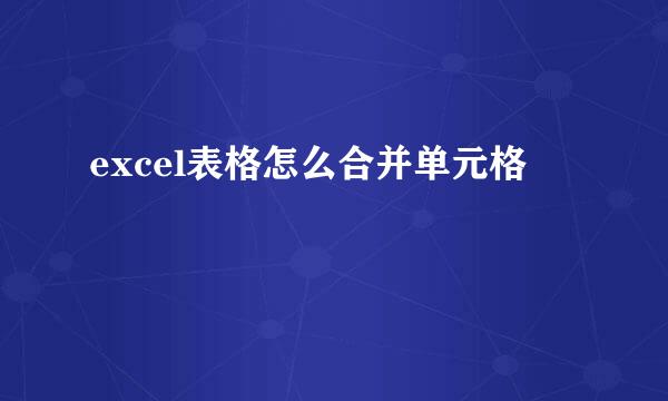 excel表格怎么合并单元格