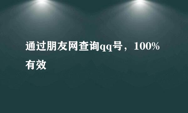 通过朋友网查询qq号，100%有效