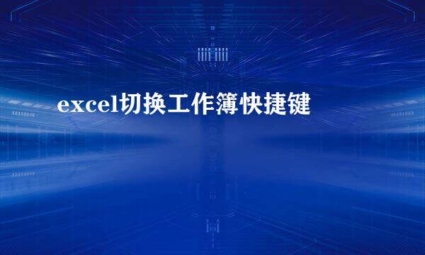 excel切换工作簿快捷键