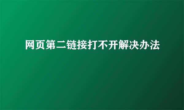 网页第二链接打不开解决办法