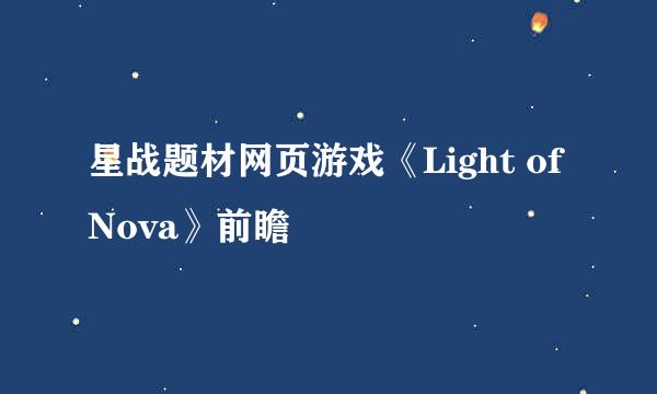 星战题材网页游戏《Light of Nova》前瞻