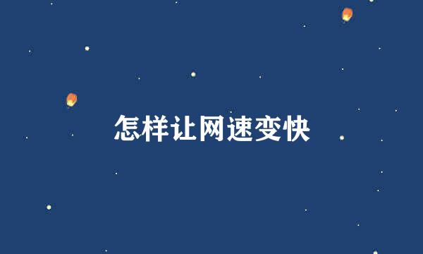 怎样让网速变快