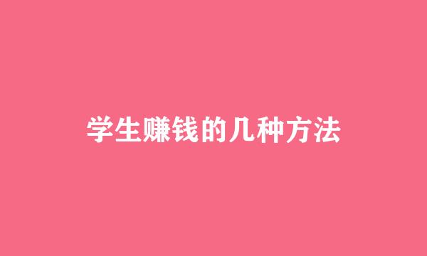 学生赚钱的几种方法
