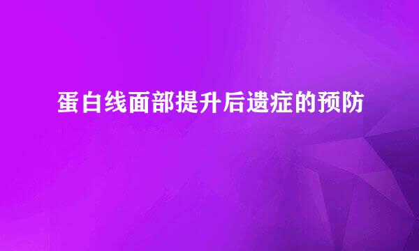 蛋白线面部提升后遗症的预防