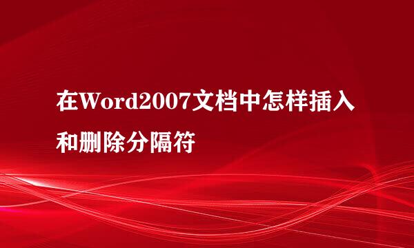 在Word2007文档中怎样插入和删除分隔符