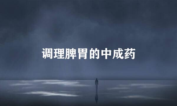 调理脾胃的中成药