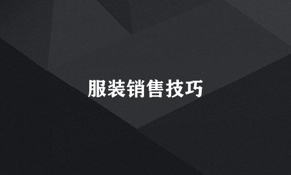 服装销售技巧