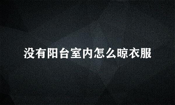 没有阳台室内怎么晾衣服