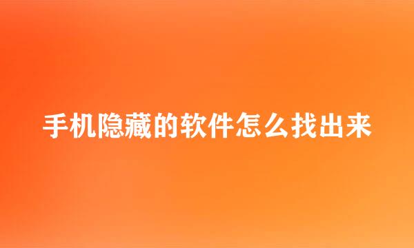 手机隐藏的软件怎么找出来