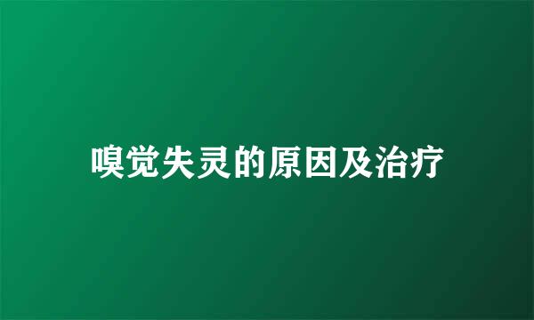 嗅觉失灵的原因及治疗