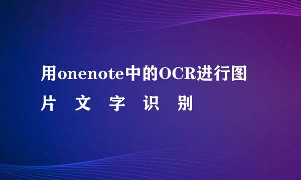 用onenote中的OCR进行图​片​文​字​识​别​