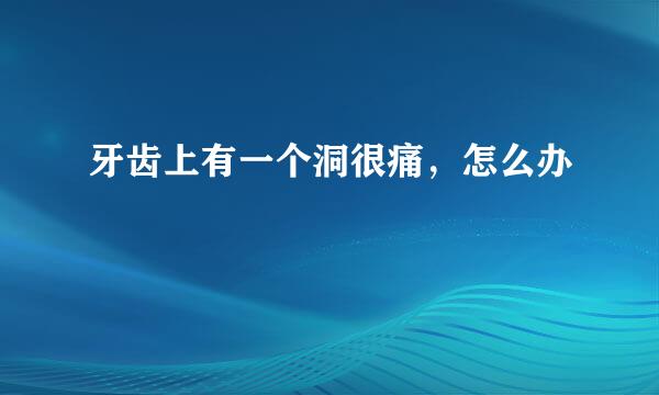 牙齿上有一个洞很痛，怎么办